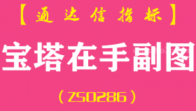 [ZS0286]宝塔在手-通达信副图指标公式