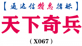 【通达信指标】天下奇兵-主图指标公式（含手机版）(X067)