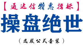 【通达信指标】操盘绝世-副图指标公式