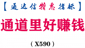 【通达信指标】通道里好赚钱-主图指标公式（X590）