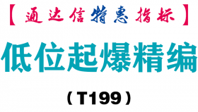 【通达信指标】低位起爆精编-副图指标公式（T199）