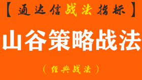 【通达信经典战法】“新手死于追高，老手死于抄底” 为何追高不对，抄底不行？你就差个山谷策略战法（Z105）