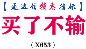【通达信指标】买了不输-副图指标公式（X653）