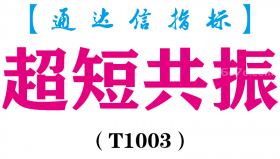 【通达信指标】超短共振-副图指标公式（T1003）