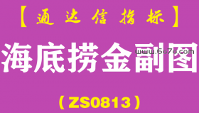 [ZS0813]海底捞金副图-通达信指标公式