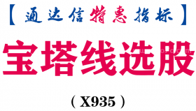 【通达信指标】宝塔线选股-副图指标公式（X935）