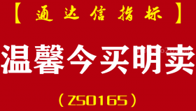 [ZS0165]温馨今买明卖-通达信全套指标公式