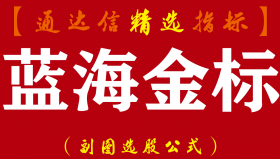 【通达信指标】蓝海金标-天天红指标公式