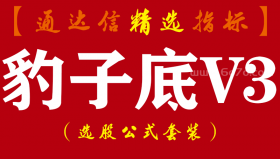 【通达信指标】豹子底 - 底部放量爆发信号狙击指标公式