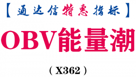 【通达信指标】OBV能量潮-副图指标公式（X362）