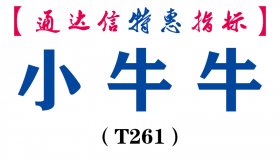 【通达信指标】小牛牛-副图指标公式（T261）