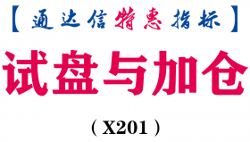 【通达信指标】试盘与加仓-副图指标公式（手机+电脑）（X201）