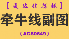 [AGS0649]牵牛线副图-通达信指标公式