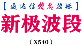 【通达信指标】新极波段-副图指标公式（X540）