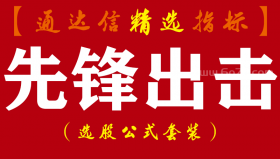 【通达信指标】先锋出击-主图、副图、预警指标公式