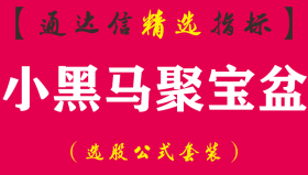 【通达信指标】小黑马聚宝盆-副图指标公式（激进的可以当天介入，稳进的可以回调时介入）