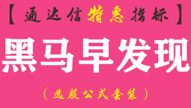 【通达信指标】黑马早发现-副图指标公式