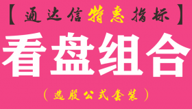 【通达信指标】看盘组合-主图指标公式