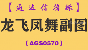 [AGS0570]龙飞凤舞副图-通达信指标公式