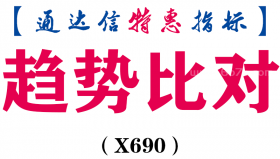 【通达信指标】趋势比对-副图指标公式（X690）