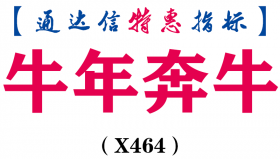 【通达信指标】牛年奔牛-副图指标公式（X464）