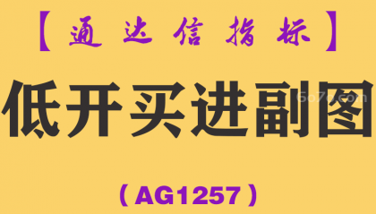[AG1257]低开买进副图-通达信指标公式