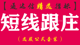 【通达信指标】短线跟庄-波段猎牛副图指标公式