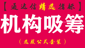 【通达信指标】机构吸筹-预警指标公式