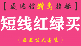 【通达信指标】短线红绿买-副图指标公式