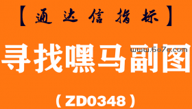 [ZD0348]寻找嘿马副图-通达信指标公式