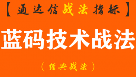 【通达信经典战法】如果股票被套，你会选择加大仓位，还是割肉出局？对于散户来说？（Z040）