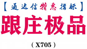 【通达信指标】跟庄极品-副图指标公式（X705）