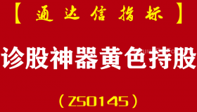 [ZS0145]诊股神器黄色持股-通达信主图指标公式-快速判断大小趋势波段买卖点