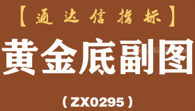 [ZX0295]黄金底副图-通达信指标公式