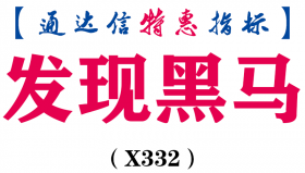 【通达信指标】发现黑马-副图指标公式（X332）