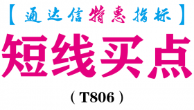 【通达信指标】短线买点-副图指标公式（T806）