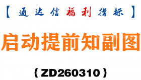 [ZD260310]启动提前知副图－通达信指标源码分享
