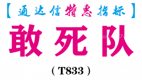 【通达信指标】敢死队-主图指标公式（T833）