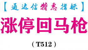 【通达信指标】涨停回马枪-主图指标公式（T512）