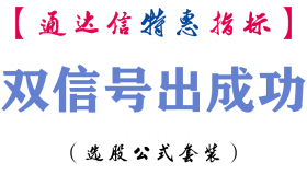 【通达信指标】双信号出成功-副图指标公式