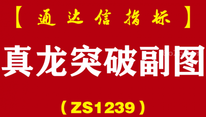 [ZS1239]真龙突破副图-通达信指标公式