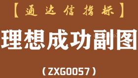 [ZXG0057]理想成功-通达信副图指标公式