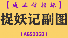 [AGS0068]捉妖记-通达信副图指标公式