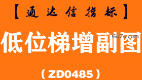 [ZD0485]低位梯增副图-通达信指标公式