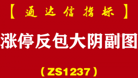 [ZS1237]涨停反包大阴副图-通达信指标公式