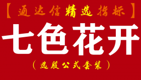 【通达信指标】七色花开-短线及短波段主副图指标公式