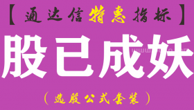 【通达信指标】股已成妖-副图指标公式（手机+电脑）