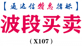 【通达信指标】波段买卖-副图指标公式(X107)
