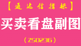 [ZS0236]买卖看盘-通达信副图指标公式