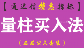 【通达信指标】量柱买入法-副图指标公式（手机+电脑）